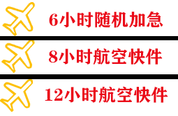 鄂托克前旗敖勒召其空运快递公司,专业空运当天件